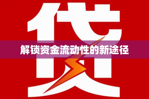 大名解锁资金流动性的新途径
